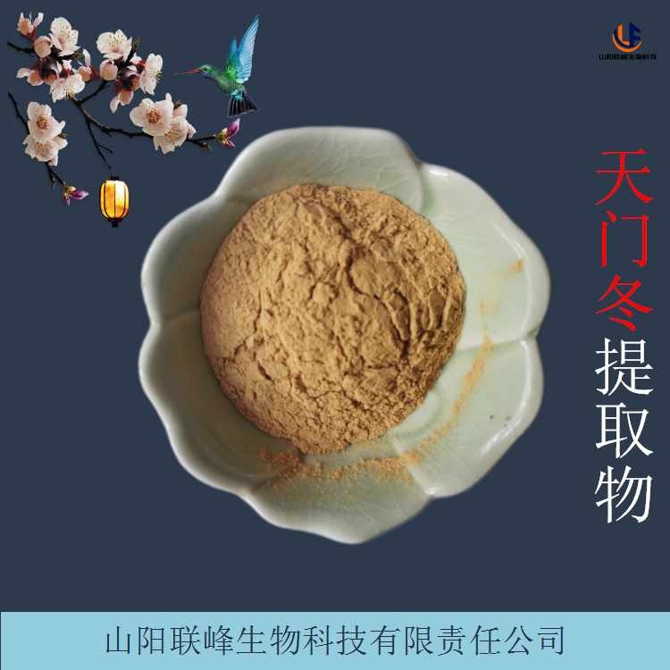 天门冬提取物 天冬浓缩萃取 原料添加粉 1公斤起售