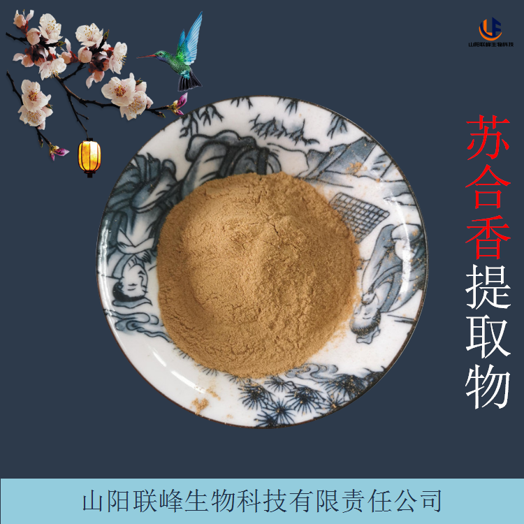 苏合香提取物 10:1比例萃取粉 易水溶性原料粉末
