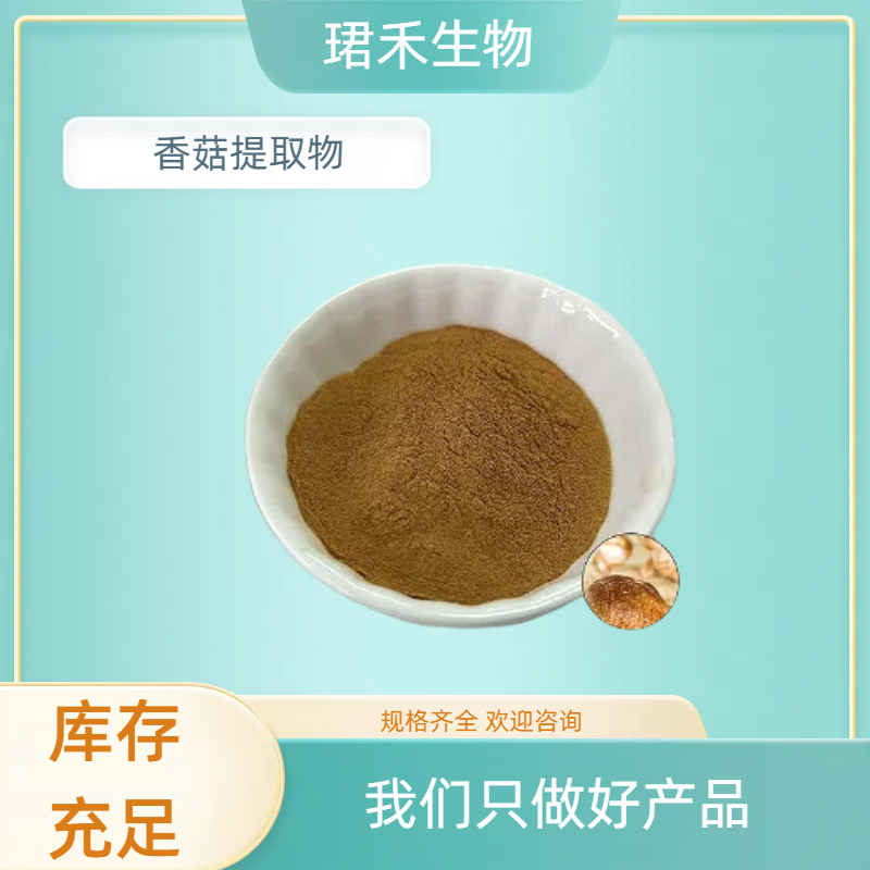 香菇提取物 水溶香菇浓缩粉 植物多糖 食品原料 可定制