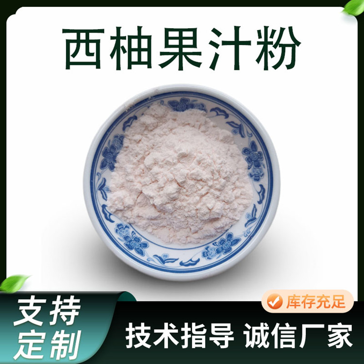 西柚提取物 水溶性西柚果粉 固体饮料原料 1kg/袋 果蔬粉