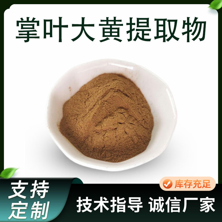 掌叶大黄提取物 10:1浓缩浸膏粉 大黄粉 水提萃取原料 喷雾干燥