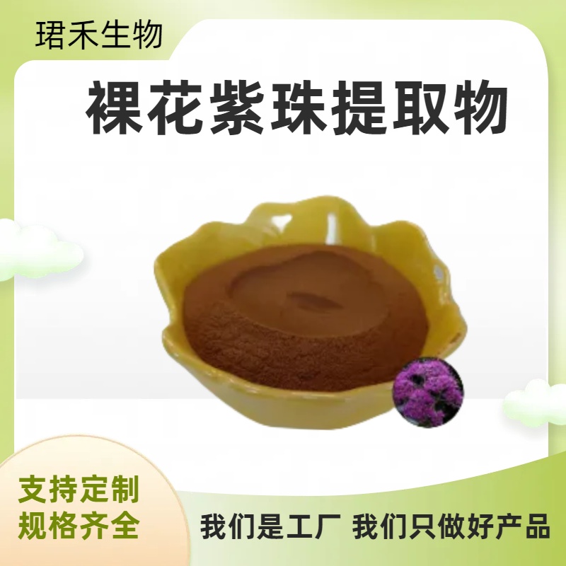 水溶性裸花紫珠提取物 贼公草浓缩粉 食品级原料 多规格可定制生产