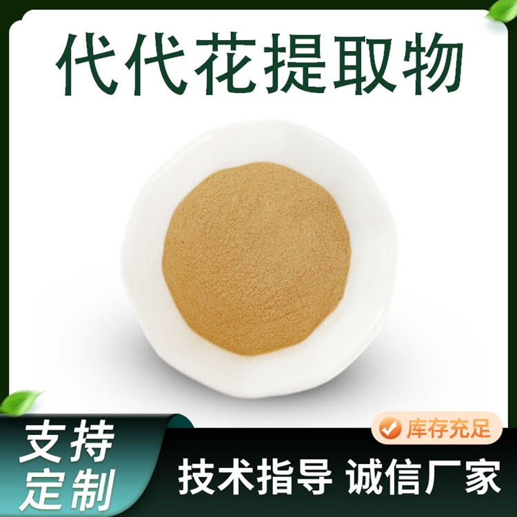 代代花提取物 10:1浓缩粉 水溶性 水提植物原料 80目 TLC检测