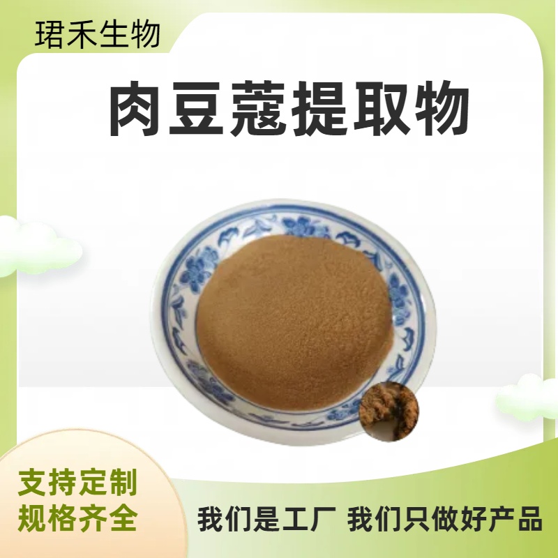 肉豆蔻提取物 玉果植物提取物 浓缩水溶粉 可定制规格