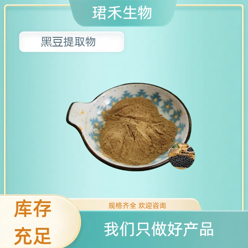 黑豆提取物10:1 水溶性好 黑豆皮提取物 可定制规格
