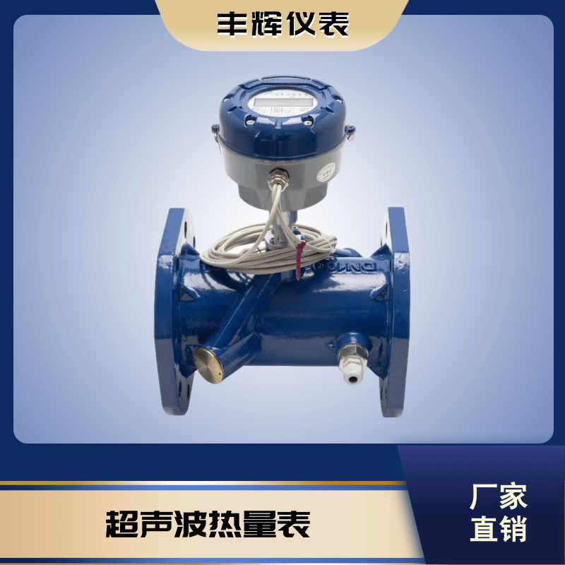 丰辉NB无线远传空调能量供暖管道超声波热量表