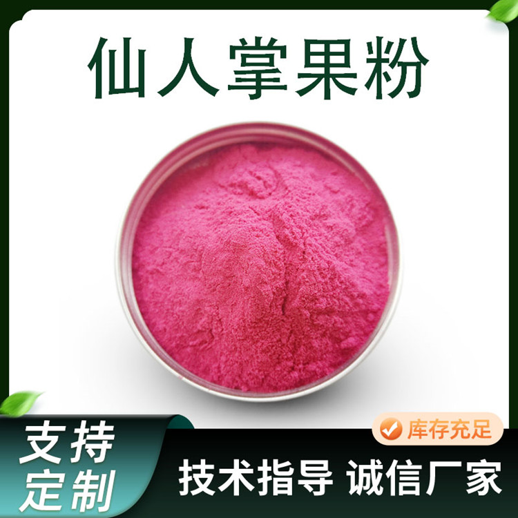 仙人掌果粉 水溶性浓缩粉 提取物 食品级原料 1kg起订