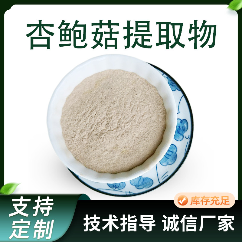 杏鲍菇提取物 水溶性刺芹侧耳浓缩粉 菌类多糖 喷干原料 可定制