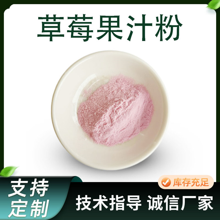 草莓提取物 浓缩草莓果汁粉 联峰生物 果蔬粉原料 水溶