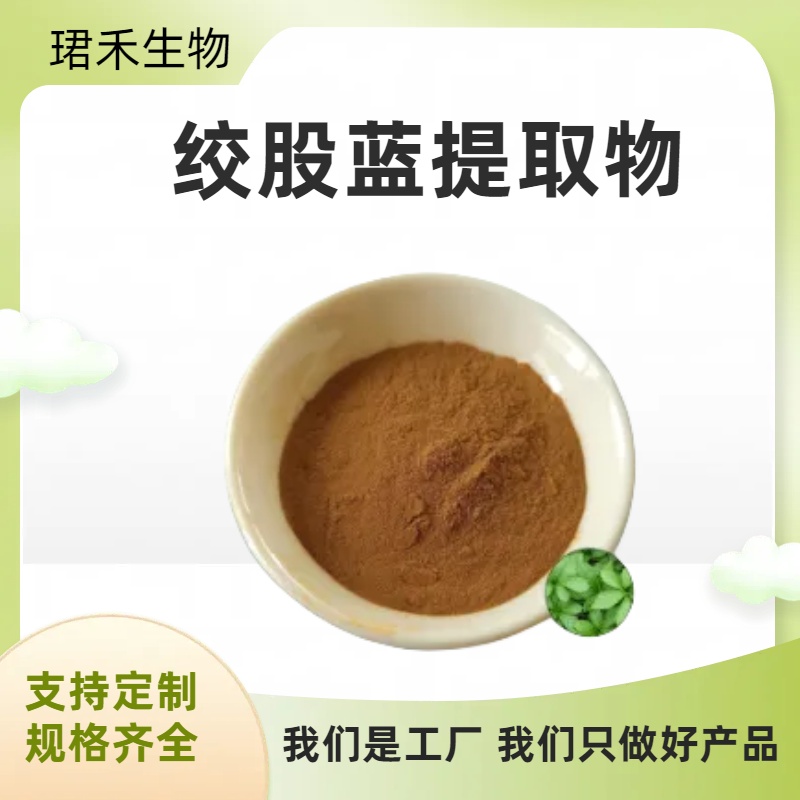 珺禾 绞股蓝提取物 干燥萃取 绞股蓝皂甙 水醇多规格提取