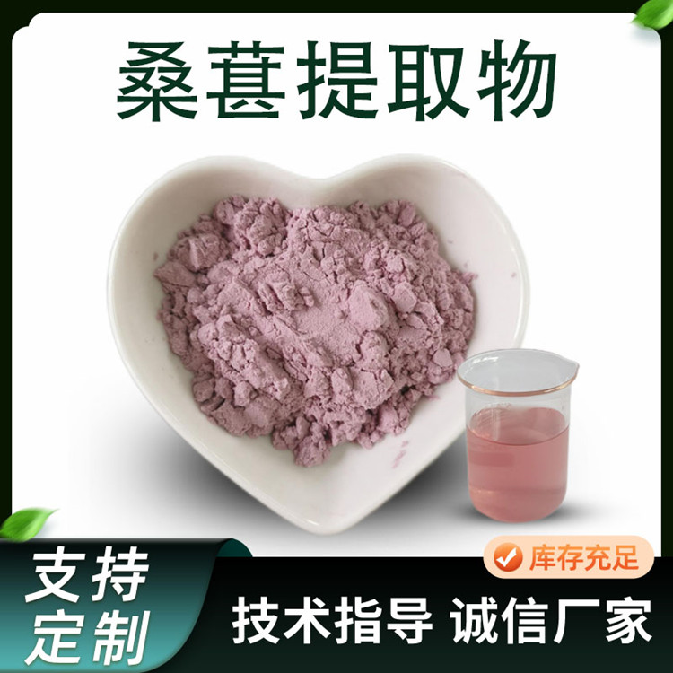 桑葚提取物 水溶 桑葚粉 浓缩 桑果汁粉 固体饮料 原料 1kg起批 工厂供应