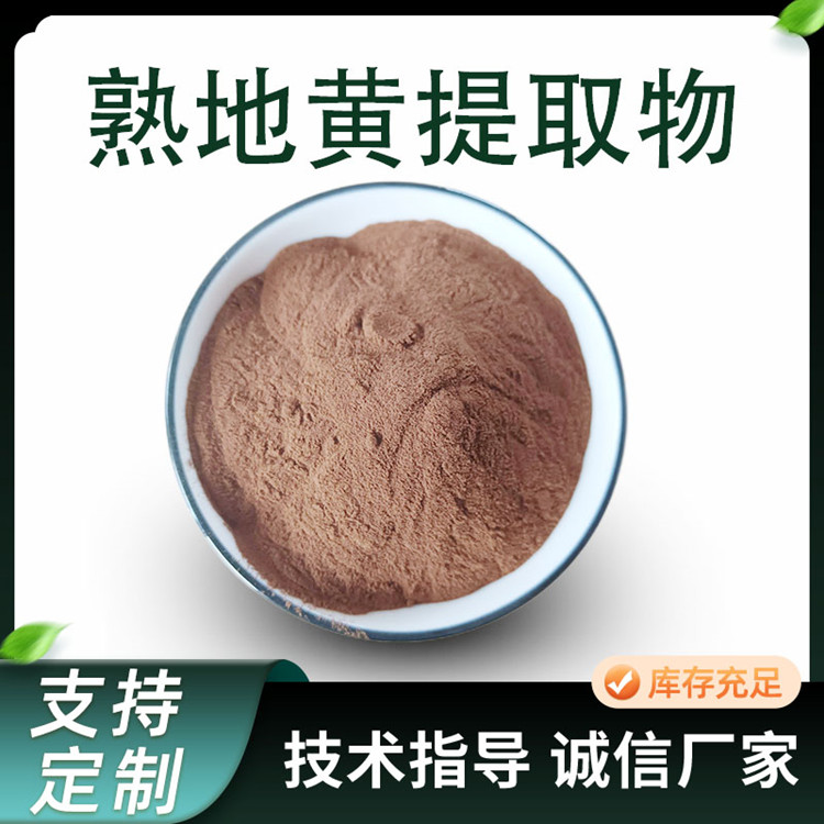 熟地黄提取物 10:1水溶浓缩熟地黄粉 喷雾干燥萃取 现货