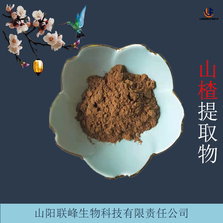 山楂提取物 植物萃取原料 含山楂黄酮 可定制规格