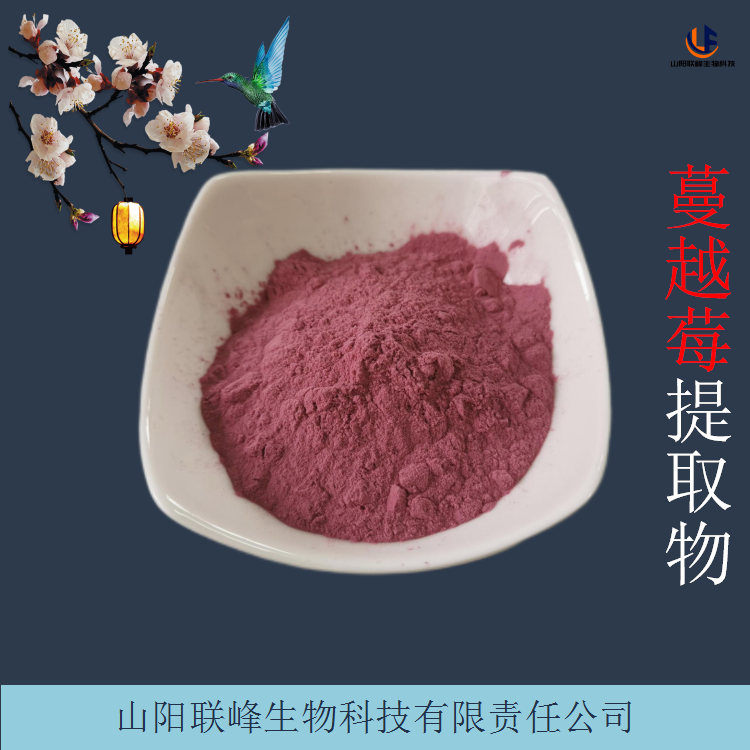 联峰 水溶蔓越莓果粉 越橘提取物 食品级 固体饮料原料 SC厂家
