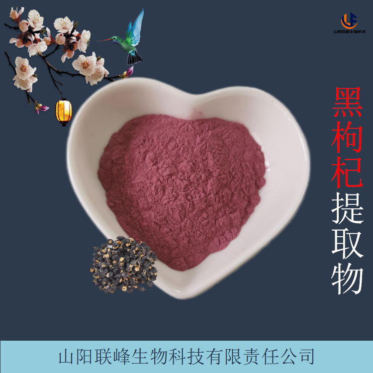 黑枸杞提取物 苏枸杞喷干粉 水溶浓缩浸膏粉 可定制规格