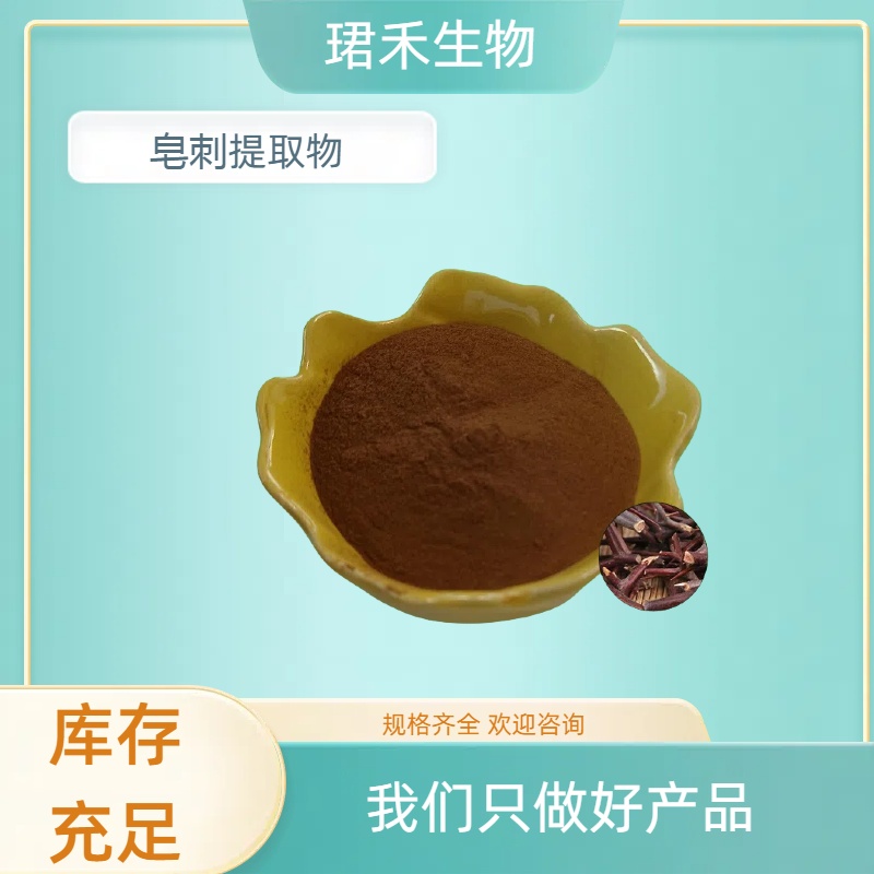 皂刺提取物 皂荚刺浓缩粉 浸膏 喷雾干燥 多规格可定制 食品级