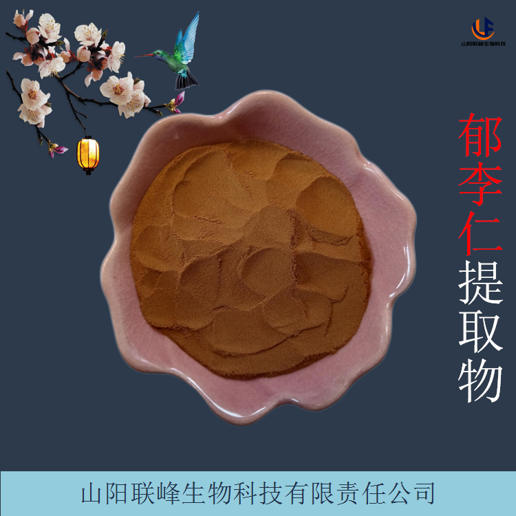 固体饮料原料 郁李仁提取物 水溶性小李仁浓缩粉 可定制