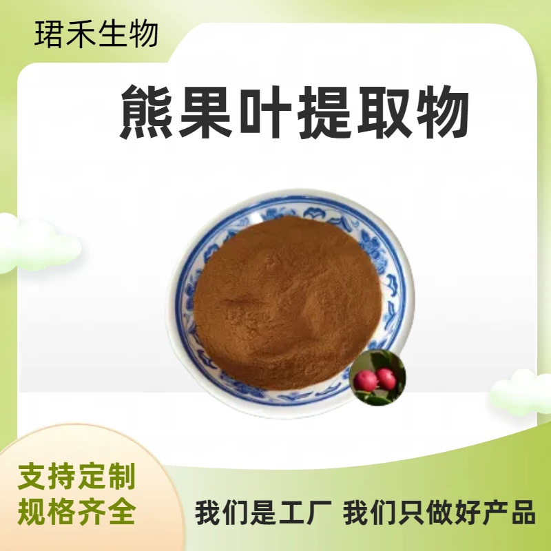 熊果叶提取物10:1 含熊果酸 水溶熊果叶浓缩粉 食品原料