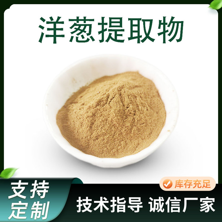 洋葱提取物 果蔬喷干粉 食品添加原料 10:1固体饮料粉
