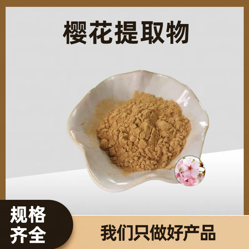 樱花提取物 浓缩萃取 水溶樱花粉 喷雾干燥 多规格可定制