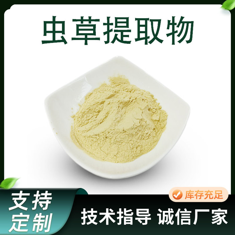 联峰 蛹虫草提取物 蛹草水溶粉 10:1 规格可定制 食品级原料 供应工厂