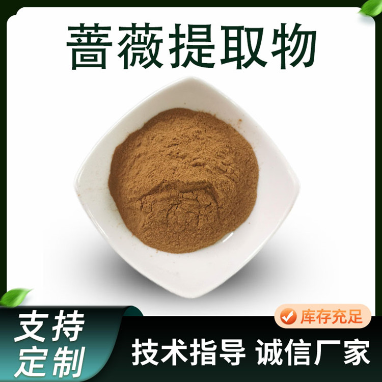 蔷薇提取物 10:1水溶浓缩粉 植物萃取原料 水提蔷薇粉 1公斤起