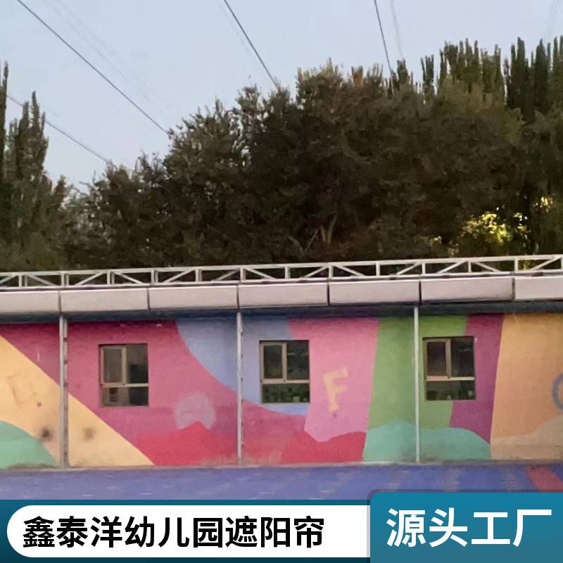 幼儿园遮阳帘 防晒隔热效果好 免费测量安装 鑫泰洋源头工厂