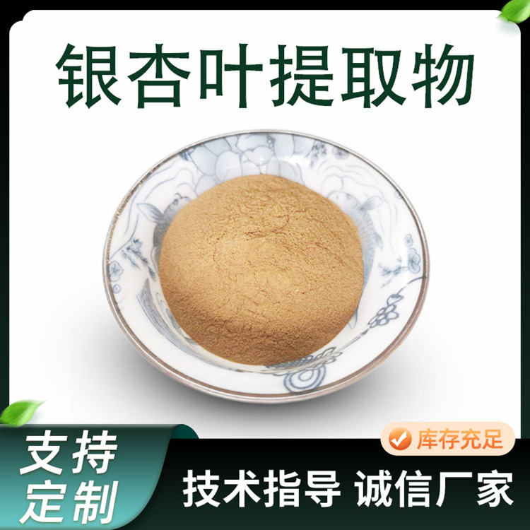 银杏叶提取物 银杏叶黄酮 水溶 比例提取 10:1 棕黄色原料
