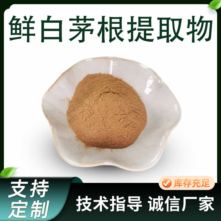 鲜白茅根提取物 喷雾干燥 萃取 茅根浸膏 多糖 可定制 水溶性 食品级 厂家