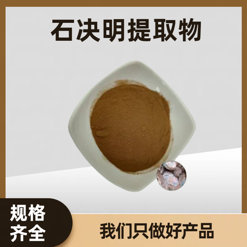 石决明提取物 鲍鱼壳粉末 千里光植物粉 水溶性好 珺禾生物