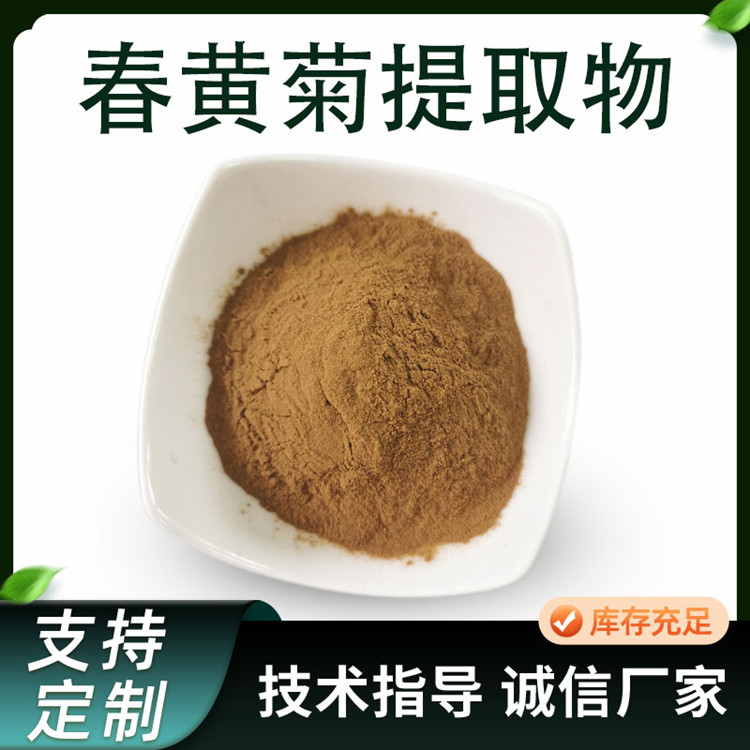 春黄菊提取物 水溶 比例 浓缩粉 浸膏 化妆品原料 供应工厂 一件代发 可定