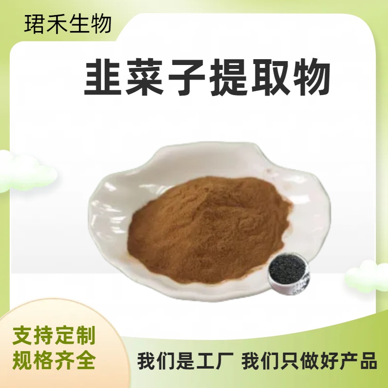 珺禾 韭菜子提取物 10:1规格 食品级原料 水溶性好 可寄样
