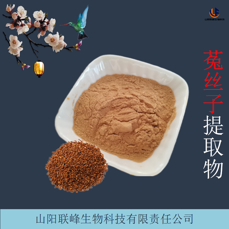 菟丝子黄酮 菟丝子提取物 水溶性菟丝子粉 溶解性好