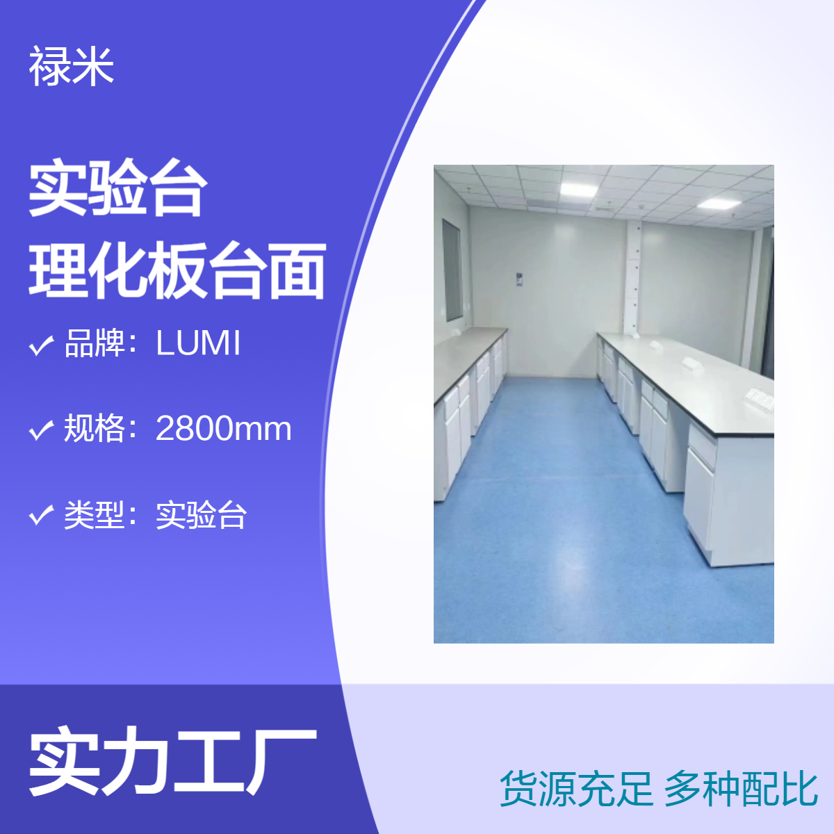 LUMI 实验台全钢材质 理化板台面承重性强美观大方