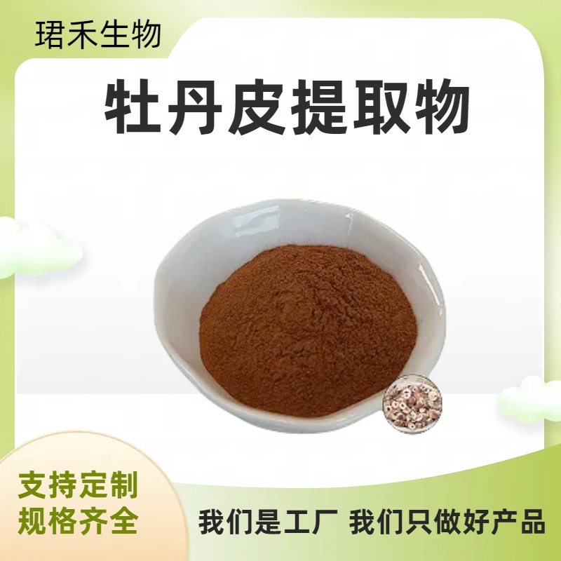 牡丹皮提取物 浓缩牡丹皮浸膏 水溶丹皮植物粉 可定制规格