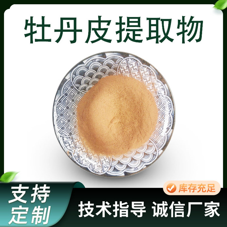 牡丹皮提取物 水溶浓缩粉 10:1牡丹皮粉 植物萃取