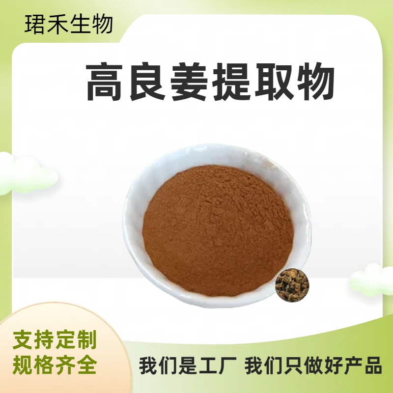 高良姜提取物 浸膏 10:1 良姜粉 黄酮 溶解于水 可咨询