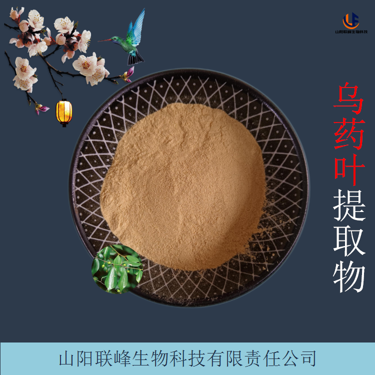 乌药叶提取物 固体饮料食品原料粉 接受预定 浓缩粉