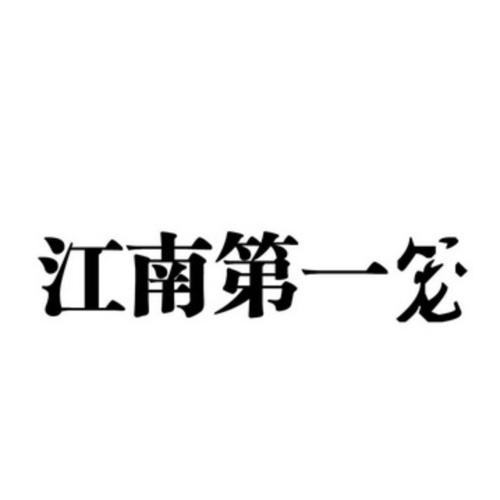 济宁市江南第一笼餐饮服务有限公司