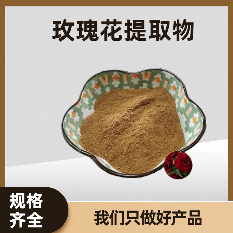 珺禾 玫瑰花提取物 20:1比例提取 固体饮料原料 水溶 可定制规格