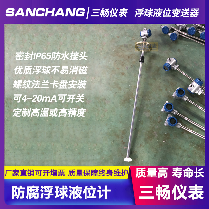 三畅 四氟防腐防爆 浮球液位计 液位控制器变送器4-20mA