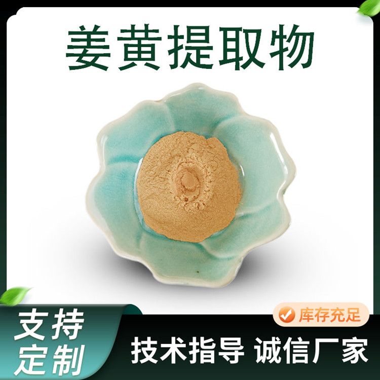 姜黄提取物 姜黄素 黄姜粉 10:1 浓缩 萃取 多规格 支持 定制
