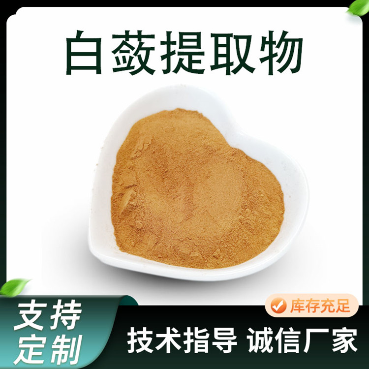 10:1比例白蔹提取物 浓缩粉 水溶原料 联峰生物 植物萃取