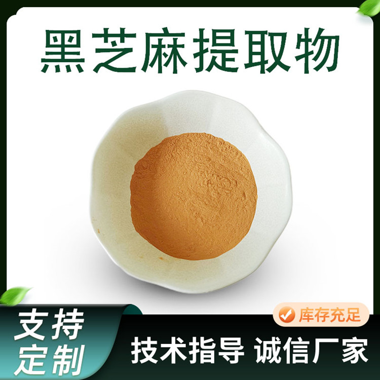 黑芝麻提取物 比例黑芝麻浓缩粉 水溶性原料粉 可拿样