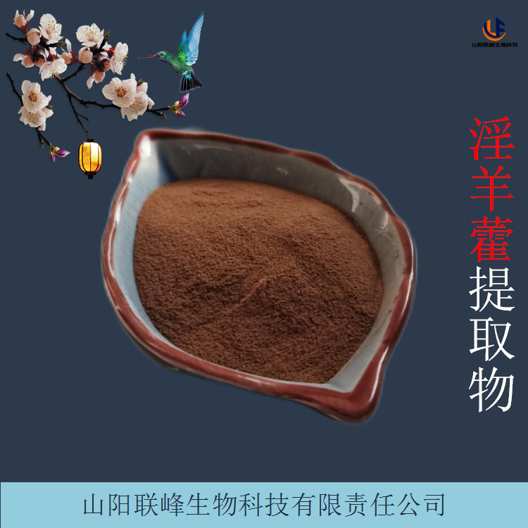 淫羊藿苷5% 淫羊藿提取物 水溶性好 棕黄色粉末 现货