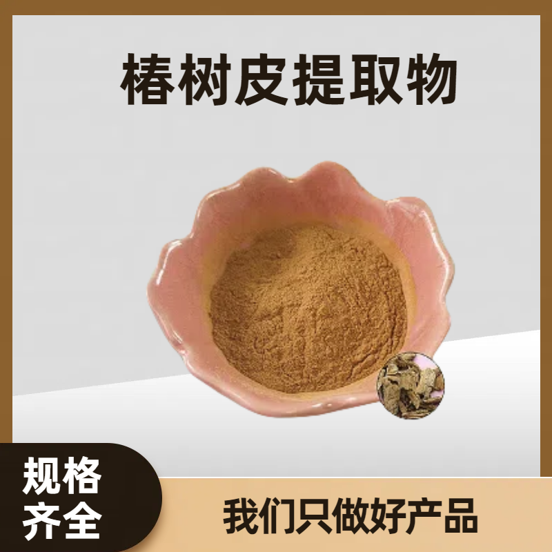 椿树皮提取物 苦椿皮原料10:1速溶浓缩粉 食品级 可定制规格