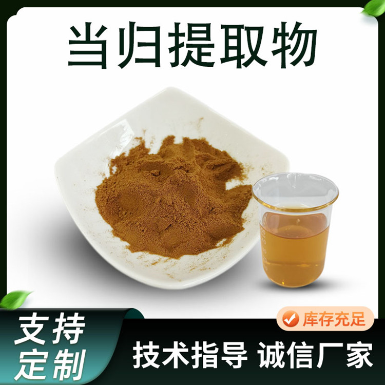 当归提取物 比例当归粉 多糖 10:1 20:1 多规格 SC工厂 可定制