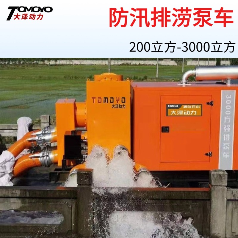 城市应急抢险防汛排涝泵车 大流量500方800方3000方