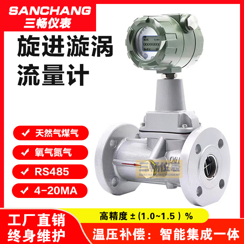 三畅 旋进旋涡流量计 漩涡压缩空气计量气体流量 LUX
