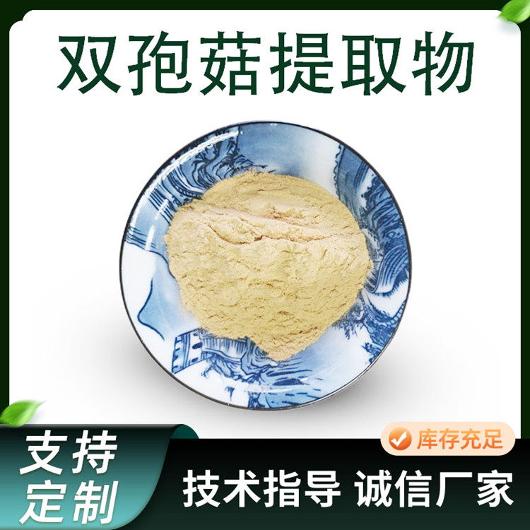 联峰生物 双孢菇提取物 水溶浓缩粉 食品级菌类提取物 原料粉